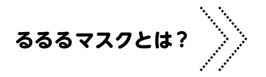 るるるマスクとは？