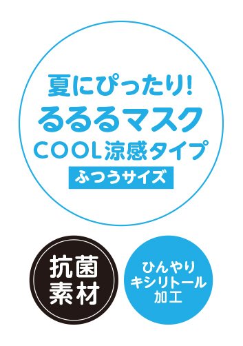 夏にぴったり！るるるマスク COOL涼感タイプ ふつうサイズ 抗菌素材 ひんやりキシリトール加工