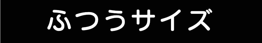 ふつうサイズ