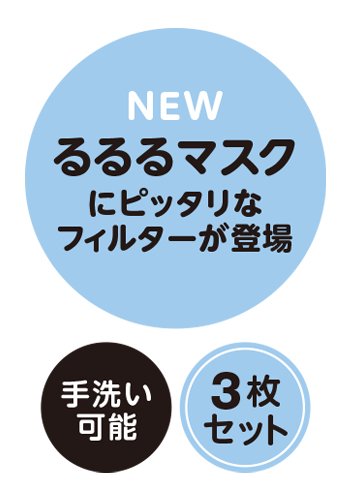 NEW るるるマスクにぴったりなフィルターが登場 手洗い可能 3枚セット