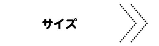 サイズ