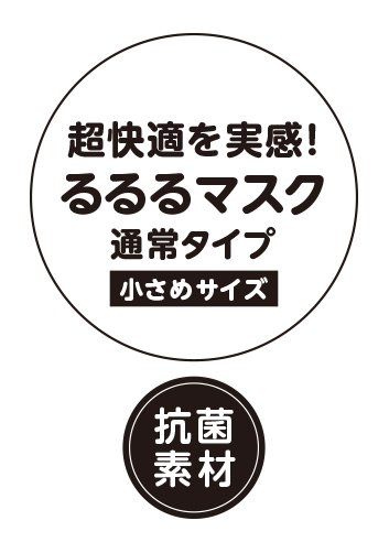 超快適を実感！るるるマスク 通常タイプ 小さめサイズ 抗菌素材