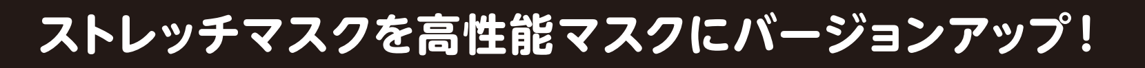 ストレ地マスクを高性能マスクにバージョンアップ！